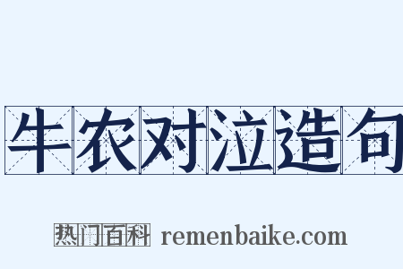 牛农对泣造句是什么意思的图片